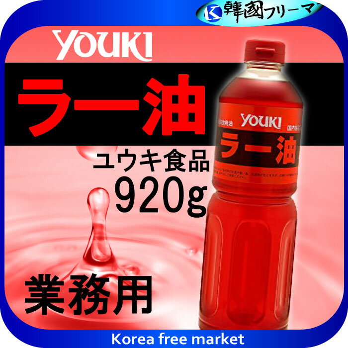 ユウキ食品 業務用 ラー油 920g ユウキ食品 業務用 ラー油 920g/ユウキ食品(youki)/ラー油(辣油)