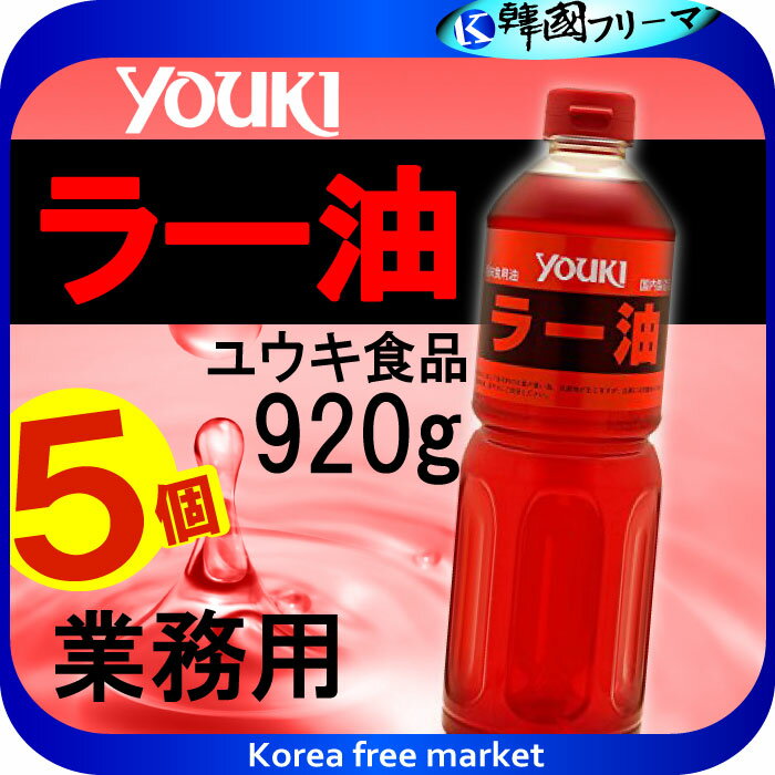 商品の説明情報 業務用！！！ ごま油に唐辛子の辛味を移しました。ごまの香ばしい香りと唐辛子の辛みが食欲をそそります。　 胡麻油好きにはたまらない辣油です。これ一本で辣油の辛味と胡麻油の風味がお楽しみいただけます。　 餃子のたれに醤油とブレンドしたり、陳麻婆豆腐などのさらなる辛味+香り付けにぴったりのラー油です。 商品名：ユウキ ごまラー油 原材料：ごま油、大豆白絞油、唐がらし、香辛料 内容量：920　グラム 原産国：日本 賞味期限：欄外右下に記載 保存方法：直射日光・高温多湿をさけて保存して下さい。開封後は冷蔵庫(10度以下)で保存し、お早めにご使用下さい。 ☆※パッケージデザイン等は予告なく変更されることがあります。予めご了承ください。☆