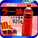 ユウキ食品 業務用 ラー油 920gX10個 ユウキ食品 業務用 ラー油 920g/ユウキ食品(youki)/ラー油(辣油)