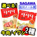 選べる　CJ　イワシダシダ と 牛肉ダシダ　100g　（2個set）韓国食品/韓国食材/調味料/だしだ/牛肉ダシダ　いわしダシダ　韓国ダシダ　ほんだし　味の素　韓国料理　メール便発送