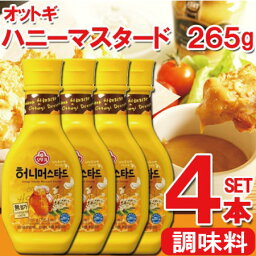 オトギ ハニー マスタード ソース 265g X 4本 韓国ソース マスタード カラシ シロガラシ 韓国食品 韓国食材 チキンソース 調味用 ハニーマスタード オットギ ハニーマスタード 韓国 ハニーマスタードソース