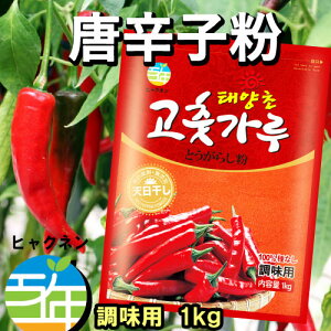 送料無料■百年 調味用 唐辛子粉　1kg■韓国食品 韓国調味料 韓国キムチ 韓国料理 韓国食材 韓国食品 韓国料理 とうがらし キムチ 韓国食品 韓国食材 辛い調味料 パプリカ粉 カプサイシン 激辛粉