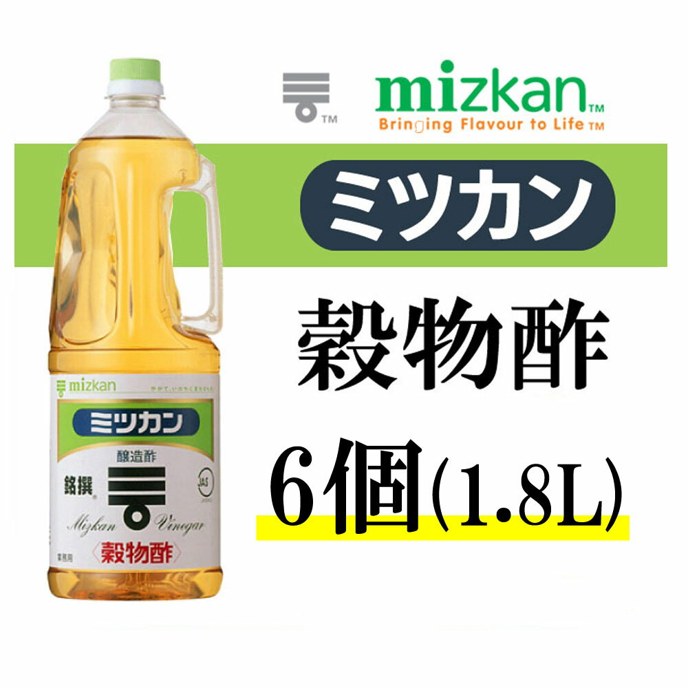 ミツカン 穀物酢 1.8L 銘撰 ペットボトル 1.8L X6個