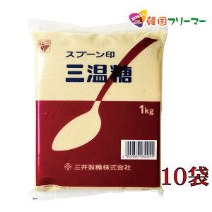 ■　スプーン印　三温糖　1kgX10個　■