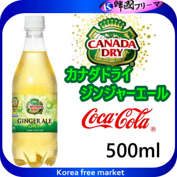 ■コカ・コーラ/カナダドライ ジンジャーエール 500ml ■