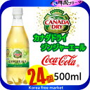 ■コカ・コーラ/カナダドライ ジンジャーエール 500ml X24個　1BOX■