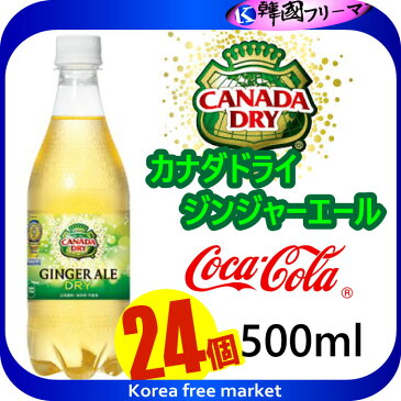 ■コカ・コーラ/カナダドライ ジンジャーエール 500ml X24個　1BOX■