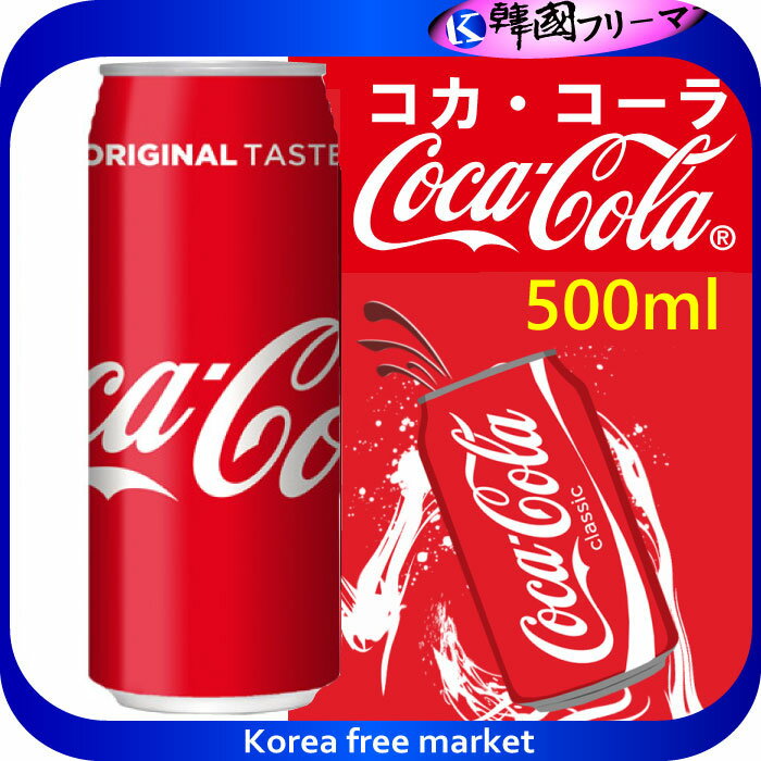 コカ・コーラ 500ml　缶 コカ・コーラ 炭酸飲料 缶コカコーラ 炭酸飲料 業務用 炭酸 炭酸水　爽快感と..