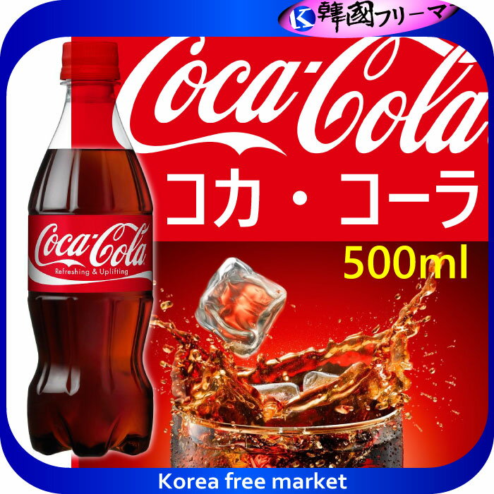 コカコーラ　500ml　ペットボトル 　