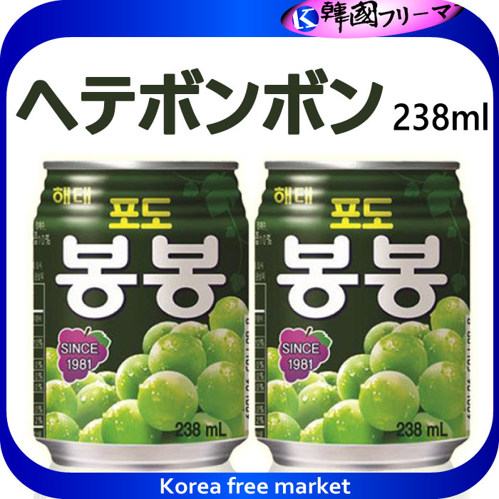 ヘテ ボンボンぶどうジュース(238ml）缶　 ぶどうの果肉入り、ぶどうのうま味が集まっているジュース　ぼんぼん　マスカット　韓国飲料　韓国ジュース