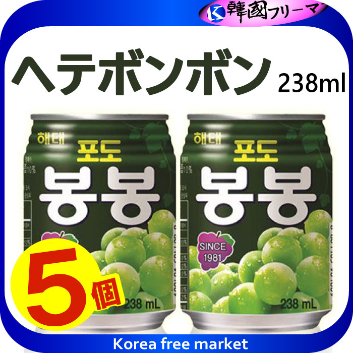 楽天韓国フリーマーヘテ ボンボンぶどうジュース（238ml）X5缶　ぶどうの果肉入り、ぶどうのうま味が集まっているジュース　ぼんぼん　マスカット　韓国飲料　韓国ジュース