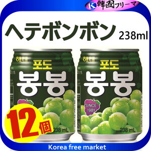 ■ヘテ ボンボンぶどうジュース(238ml）X12缶■ ぶどうの果肉入り、ぶどうのうま味が集まっているジュース　ぼんぼん　マスカット　韓国飲料　韓国ジュース　ボンボンジュース