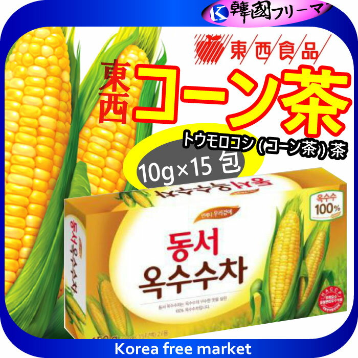 ◆東西　とうもろこし茶150g(15入り) ×1個セット◆東西コーン茶/東西 コーン茶/韓国伝統茶/【東西コーン茶】【東西 コーン茶】【韓国伝統茶】【韓国商品のお店】