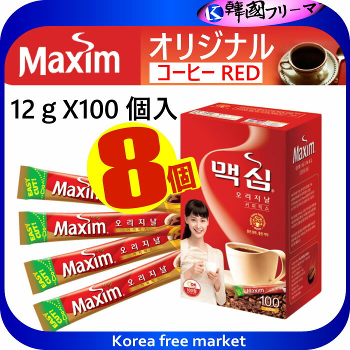 ◆【オリジナル】マキシムコーヒーミックス 12g 100本入りX8セット◆ インスタントコーヒー【韓国お茶】韓国商品のお店/伝統お茶/韓国お土産/お中元/敬老の日/韓国コーヒー　マキシムゴールドコーヒーミックス インスタントコーヒー 韓国Maxim コーヒー 韓国ドリンク