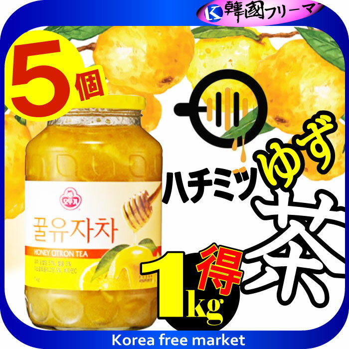 三和はちみつゆず茶1kg 5個　　韓国食品/韓国お茶/韓国食材/韓国お茶/東方神起 /韓国/伝統茶/健康茶/韓..