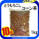 SESE 粒コーン茶 1kg 10袋セット / 韓国お茶 コーン茶 とうもろこし茶韓国茶 韓国コン茶