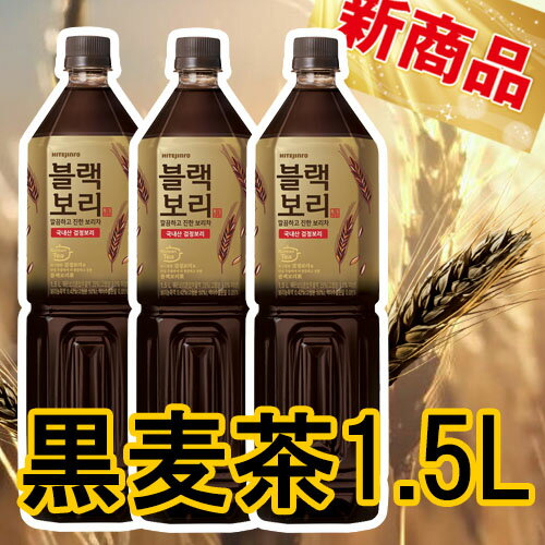 黒麦茶 1.5lX1本 黒麦 むぎ茶 黒麦茶 韓国水 ミネラルウォーター 黒 ミネラルウォーター 麦茶韓国飲料 韓国最高ブランド品 ダイエット 健康 麦茶 なかったコトに ダイエット 健康茶 1