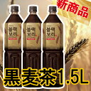 黒麦茶 1.5lX1本 黒麦 むぎ茶 黒麦茶 韓国水 ミネラルウォーター 黒 ミネラルウォーター 麦茶韓国飲料 韓国最高ブランド品 ダイエット 健康 麦茶 なかったコトに ダイエット 健康茶