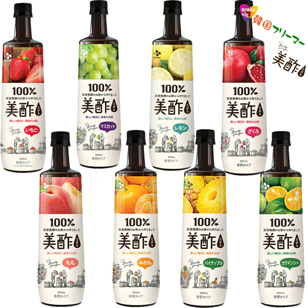 【全種類入荷】プティチェル 美酢(ミチョ) 900ml×4本 8種類から選べる美酢お選び4本セットミチョ/マスカット/ざくろ/パイナップル/カラマンシー/モモ/マッコリ青リンゴ/お酢/飲むお酢/健康酢/酢/お酢/美容酢/健康酢/レモン