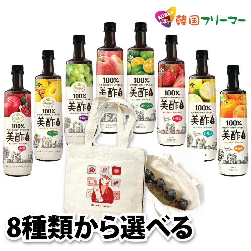 【全種類入荷】美酢　プティチェル ミチョ8種類から選べる美酢お選び5本セット選べる美酢　★第1弾★/美酢/ミチョ/マスカット/ざくろ/パイナップル/モモ/青リンゴ/お酢/飲むお酢/飲み物/酢/美容酢/健康酢/ラーメンセット/レモン