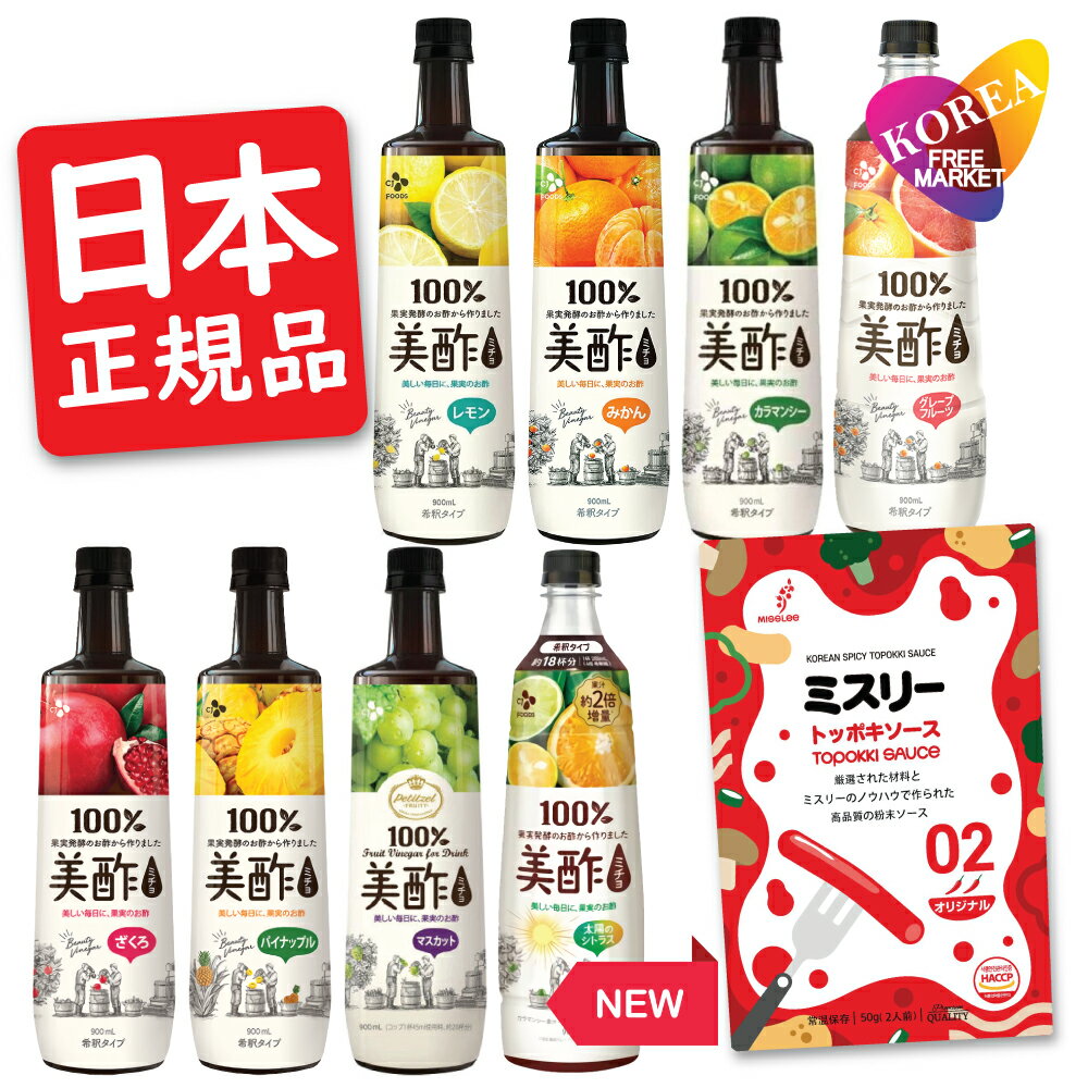 ミスリー付! [日本正規品] 美酢 5本セット 8種類から選