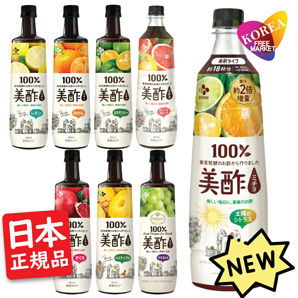 [日本正規品] 美酢 3本セット 8種類