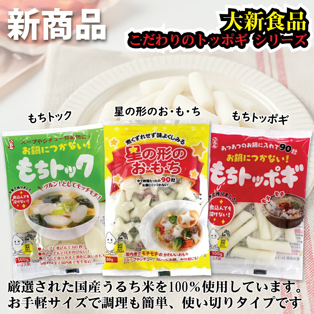 大新食品 星の形のお・も・ち 80g × 24個 1BOX / 韓国食品 星の形のおもち お餅トック 米トック トックスープトッポキ トッポギ 棒餅 3