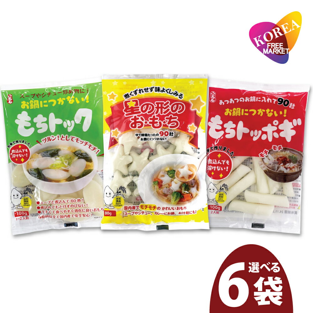 【送料無料】大新食品 選べる6袋 こだわりのトッポギシリーズ / もちトッポギ もちトック 星の形のお・も・ち / 韓国食品 星の形のおも..