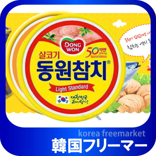 ドンウォン ツナ 150g 1個 韓国料理/韓国食材/韓国お土産/韓国お菓子/おつまみ/韓国食材・加工食品・缶詰・ツナ 東遠 ドンウォン ツナ 150g 1個 韓国料理/韓国食材/韓国お土産/韓国お菓子/おつまみ/韓国食材・加工食品・缶詰・ツナ 東遠
