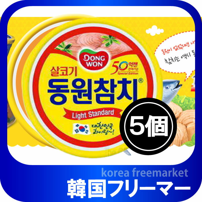 ■【ドンウォン　ツナ 150g ＜150gx5個＞★■韓国料理/韓国食材/韓国お土産/韓国お菓子/おつまみ/韓国食材・加工食品・缶詰・ツナ