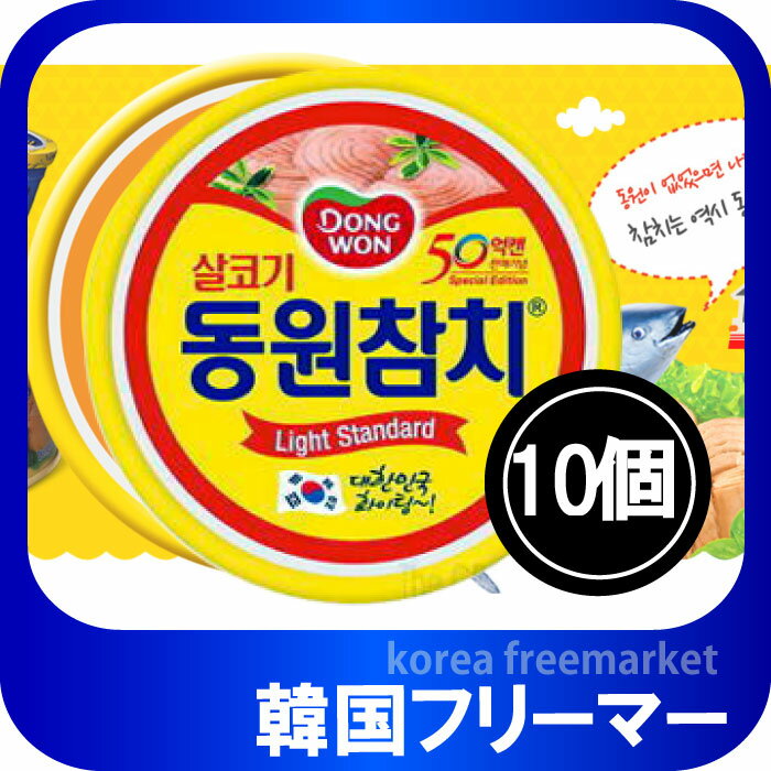 ドンウォン　ツナ 150g ＜150gx10個＞韓国料理/韓国食材/韓国お土産/韓国お菓子/おつまみ/韓国食材・加工食品・缶詰・ツナ