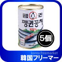 ペンギンサンマ缶詰（天然）400gx5個 韓国食品 韓国食材 韓国缶 韓国料理/韓国食材/韓国お土産/韓国食材・加工食品