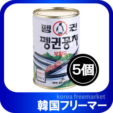 ■ペンギンサンマ缶詰（天然）400gx5個 ＜韓国食品・韓国食材＞ /韓国缶★■韓国料理/韓国食材/韓国お土産/韓国食材・加工食品