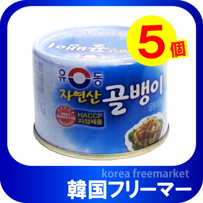 ユドン自然産つぶ貝缶詰(140gx5個) 韓国食品・韓国食材 韓国缶 韓国料理/韓国食材/韓国お土産/韓国食材・加工食品