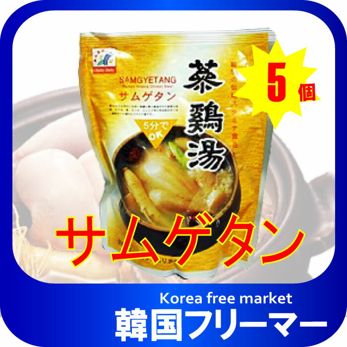 ファイン参鶏湯 　サムゲタン　800g（5個）　韓国食品　韓国料理/韓国スープ/スープ/参鶏湯/サムゲタン/サンゲタン/ファインサムゲタ/レトルト食品