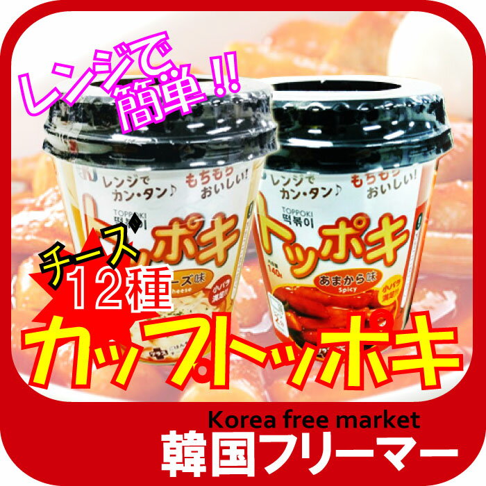 ■KJ カップトッポキ（チ−ズ味）120g■12個 1ケース/ト トッポキ/韓国料理 /オススメ/トッポキ　トポキ　チーズトッポキ　甘辛　BOX/即席カップトッポキ/ヨポッキ/トッポギ/トッポッキ/トッポキ/インスタント