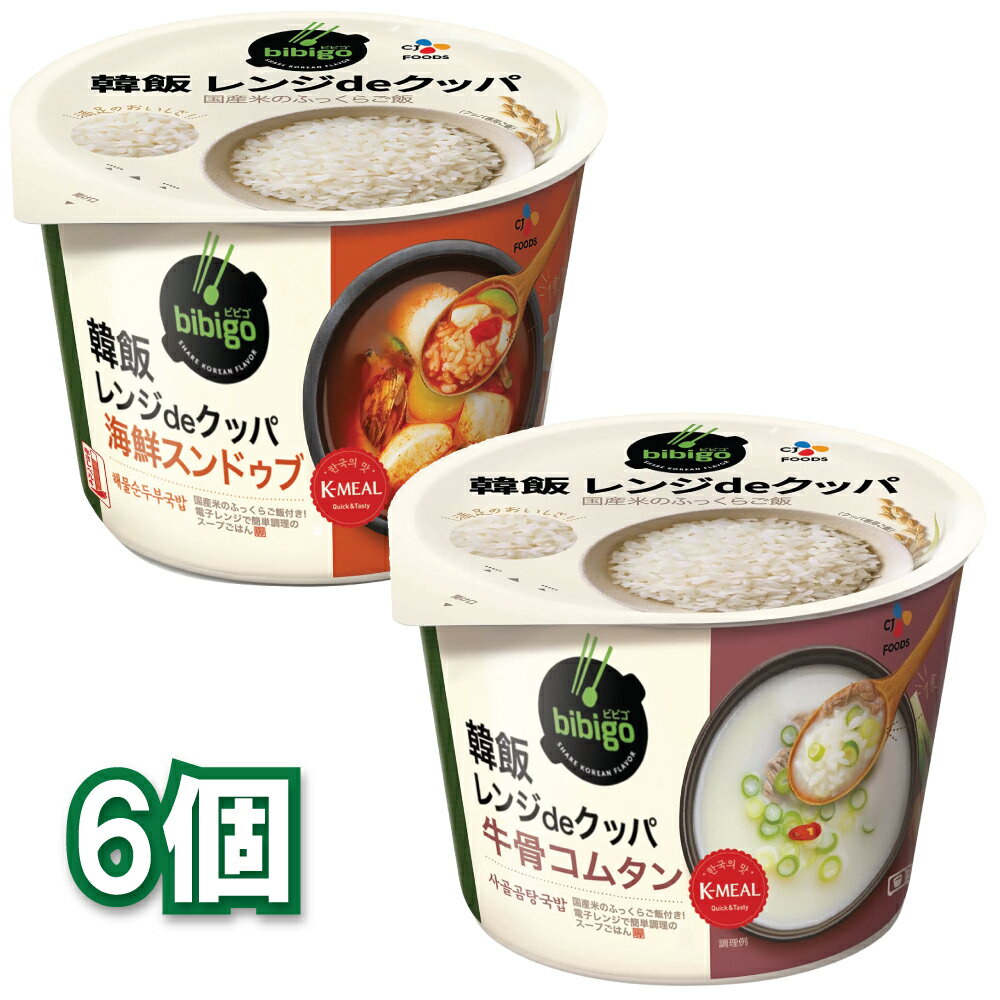 bibigo 韓飯レンジdeクッパ 選べる6個セット 海鮮スンドゥブ/牛骨コムタン CJフーズ レンジ クッパ 韓国簡易食 即席料理 ダイエット ヘルシー ...