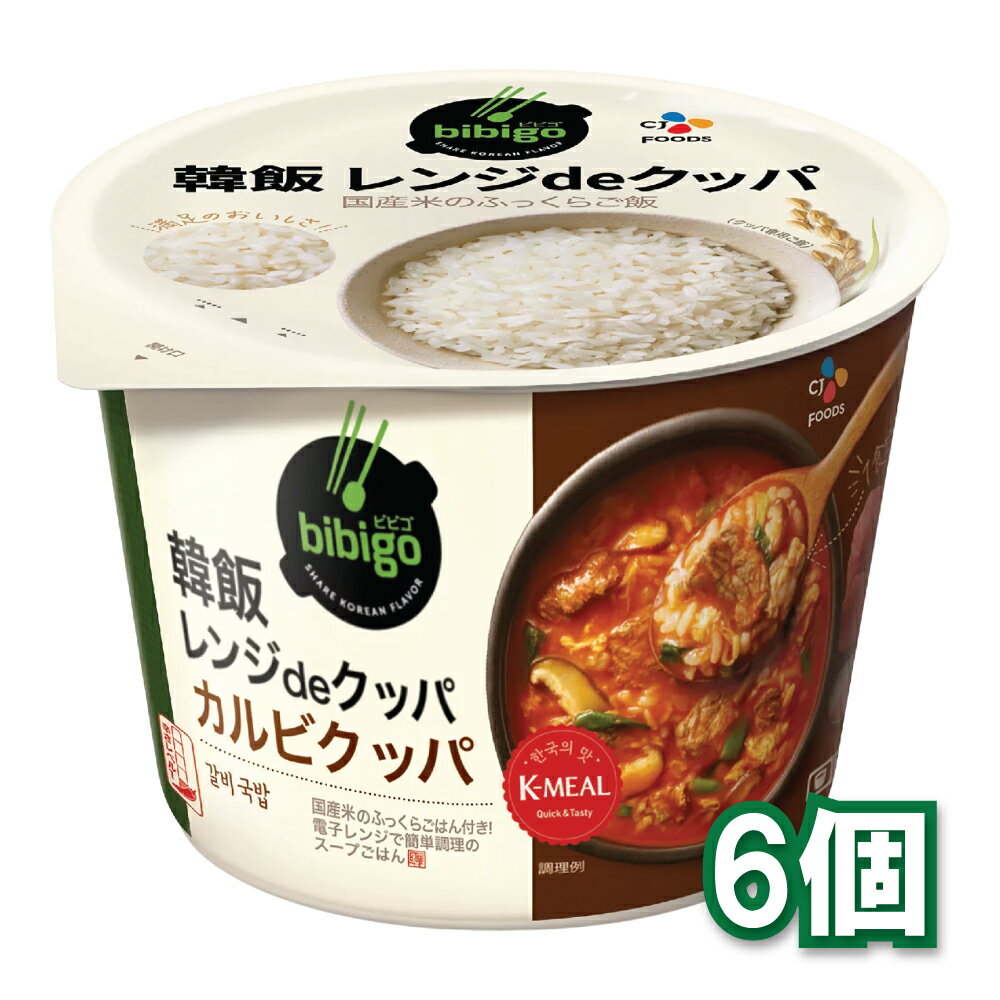 bibigo 韓飯レンジdeクッパ カルビクッパ 171.4g 6個セット CJフーズ レンジ クッパ 韓国簡易食 即席料理 ダイエット ヘルシー ビビゴ サム...