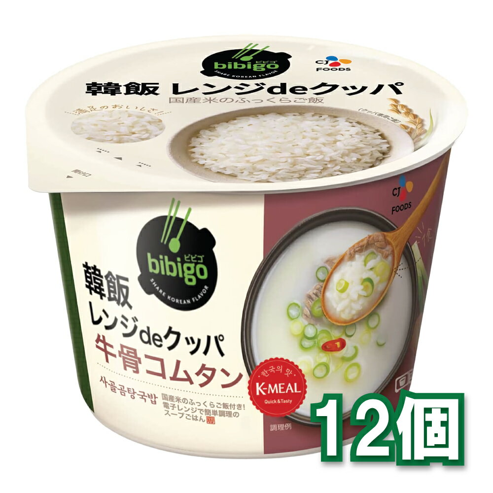 bibigo 韓飯レンジdeクッパ 牛骨コムタン 172g 12個 CJフーズ レンジ クッパ 韓国簡易食 即席料理 ダイエット ヘルシー ビビゴ サムゲタ...