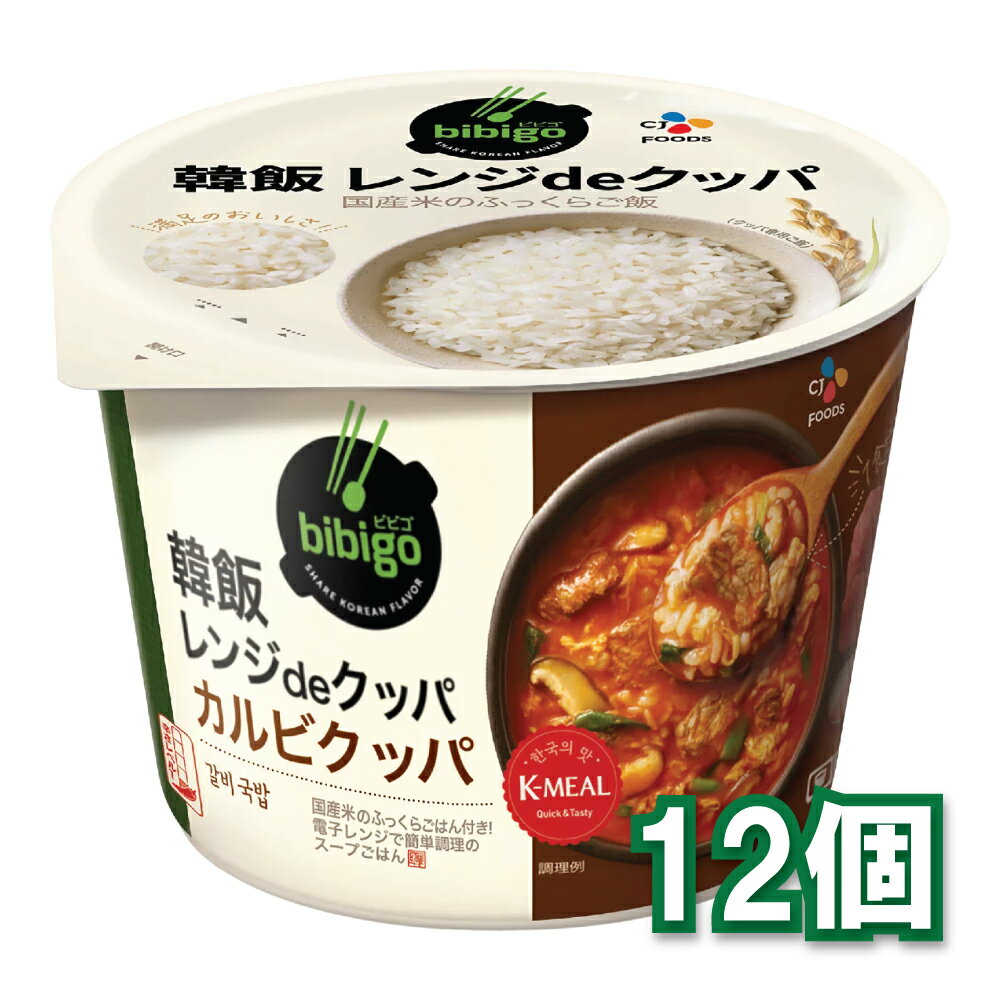 具材とスープ、ご飯がセットになって、いつでも手軽にお楽しみいただけるクッパです。 韓国クッパの味を自宅いつでも気軽に楽しめます。 bibigo 韓飯 レンジdeクッパ カルビクッパ カルビクッパの具材とスープ、ご飯がセットになって、いつでも手軽にお楽しみいただけるクッパです。 牛ダシのコクと旨味が引き立つように、本場のコチュジャンでほんのり辛く仕上げました。 旨味が詰まった肉チップとふんわり卵が入っており、風味豊かな一品です 名称 : クッパ（韓国スープご飯） 内容量 : 171.4g(ごはん150g、スープ20g、具材1.4g ) 原材料名 : ごはん〔うるち米（国産）／pH調整剤〕、スープ〔牛骨エキス、ビーフオイル、ビーフエキス、砂糖、にんにく、食塩、植物油脂 アミノ酸液、牛肉だしの素、コチュジャン、酵母エキス、唐辛子粉、こしょう／調味料（アミノ酸等）、パプリカ色素、酸化防止剤（V.E）、 増粘剤（キサンタンガム）、香料、酸味料、香辛料抽出物〕、具材〔肉チップ、鶏卵加工品／増粘剤（キサンタンガム）、調味料（アミノ酸等）、 リン酸塩（Na）、粉末セルロース、膨張剤、着色料（カラメル、カロテン）、酸化防止剤（V.E、ローズマリー抽出物）、香料〕 栄養成分表示1食（171.4g）当たり：エネルギー303kcal、たんぱく質6.9g、脂質5.4g、炭水化物58.6g、食塩相当量2.6g 賞味期限 : 容器底面に記載 保存方法 : 高温多湿や香りの強い場所、直射日光を避けて保存してください。