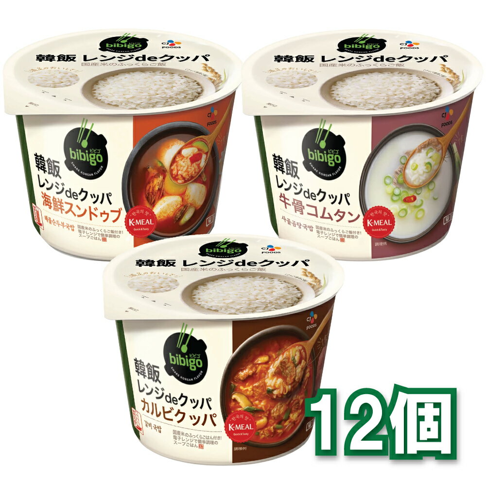 bibigo 韓飯レンジdeクッパ 選べる12個セット 海鮮スンドゥブ/牛骨コムタン/カルビ CJフーズ レンジ クッパ 韓国簡易食 即席料理 ダイエット ヘルシー ビビゴ サムゲタンがゆ レトルト お粥 即席食品 参鶏湯風粥 レトルト お粥 おかゆ スープ クッパ