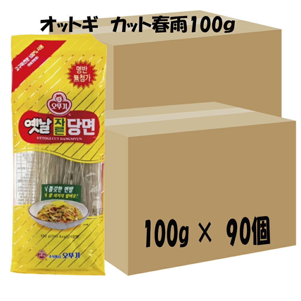 内容物 : 1袋当たり 100g 賞味期限 : 別途表示 保存方法 : 高温多湿を避け、 直射日光の当たらない涼しい 場所で保管してください。 さつまいも澱粉で作った圧搾麺で 太めで黒っぽく、弾力があるのが特徴。 麺に力があるので歯ごたえのある春雨です。 作り方 1.沸かしたお湯にオットギタンミョンを入れ、6分間ゆでます。 2.冷たい水に2－3回あらい、水を切って使うと、春雨が伸びにくく、もちもち～となります。 3.水を切った春雨はチャプチェ、千ムダック（甘醤油味の鶏肉煮物）、炒め料理など、様々な料理にお使いください！ ★もちもちの美味しい春雨作りTIP★ 冷たい水や、ぬるい水に30分以上うやかし、3～4分をゆでたください。 水にひたしてふやかしてから茹でると、春雨がもっともモチモチとなり、ソースや調味料の味が染み込みやすくなります！