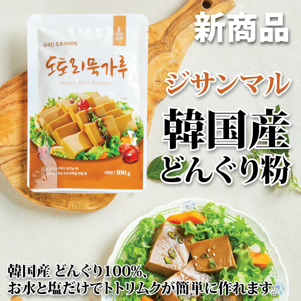 全国送料無料 ジサンマル 韓国産 どんぐり粉 100g 2袋セット / ドトリムッ トトリムㇰ ドトリムック どんぐり寒天 パウダー 2