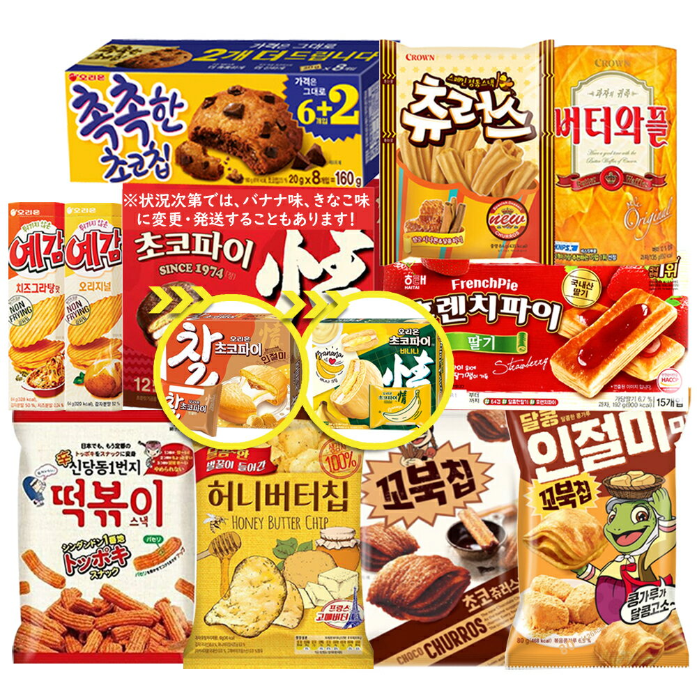 選りすぐり 韓国お菓子 11種セット 