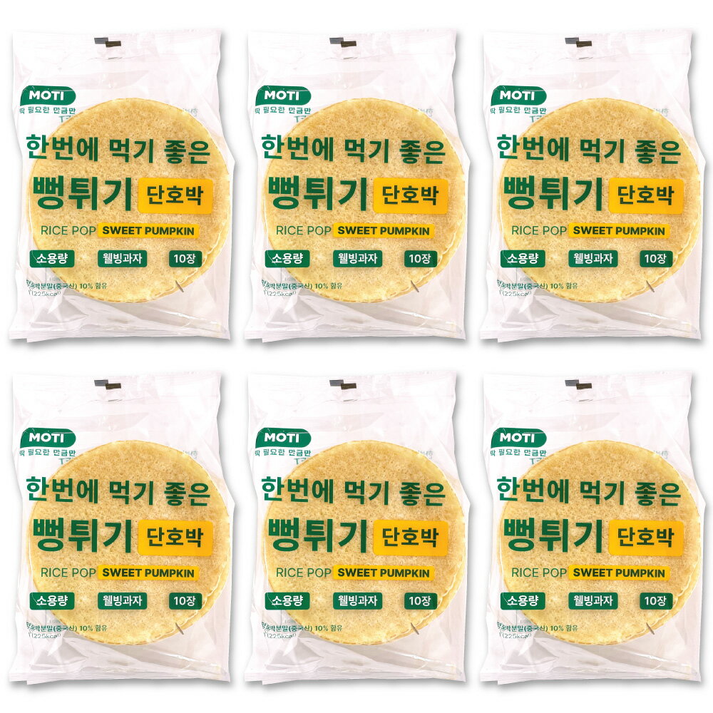 MOTI 円形 ポン菓子 かぼちゃ 60g 6袋セット / 韓国 お菓子 食べ切り ちょうどいい！ポンがし