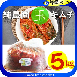 (冷蔵便) 純農園 玉キムチ　白菜キムチ 5kg