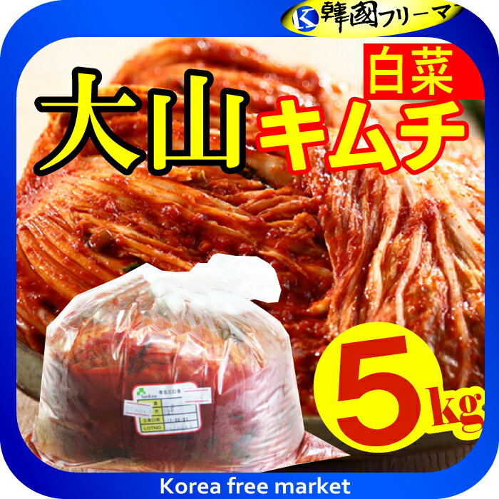 ★大山 白菜 玉キムチ 5kg★ 業務用 白菜キムチ キムチ ポギキムチ 食品 キムチ・漬け物・梅干し 韓国グルメ キムチチゲ キムチ鍋 徳用 家庭 本場 本格 【韓国食品】 ■楽天最安値挑戦■　激辛 キムチ