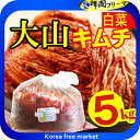 (冷蔵便) 大山 白菜 玉キムチ 5kg　 業務用 白菜キムチ キムチ ポギキムチ 食品 キムチ・漬け物・梅干し 韓国グルメ キムチチゲ キムチ鍋 徳用 家庭 本場 本格  　楽天最安値挑戦　　激辛 キムチ