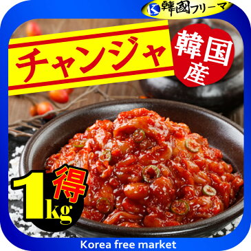 送料無料★【クール便・冷凍】100％ 韓国産 チャンジャ　1kg■韓国産■韓国キムチ■キムチ 食品 漬け物・梅干し 韓国グルメ キムチチゲ キムチ鍋 家庭 本場 本格 【韓国食品】 ■楽天最安値挑戦■