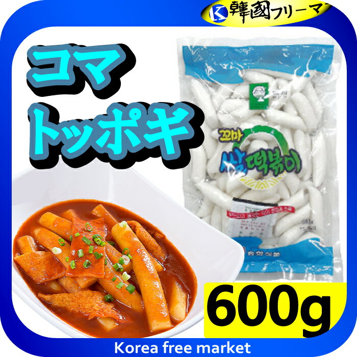 コマトッポキもち600g X 1袋 韓国料理 トッポキ もちもち 家庭料理/韓国食品/輸入食品/輸入食材/韓国料理/韓国食材/…